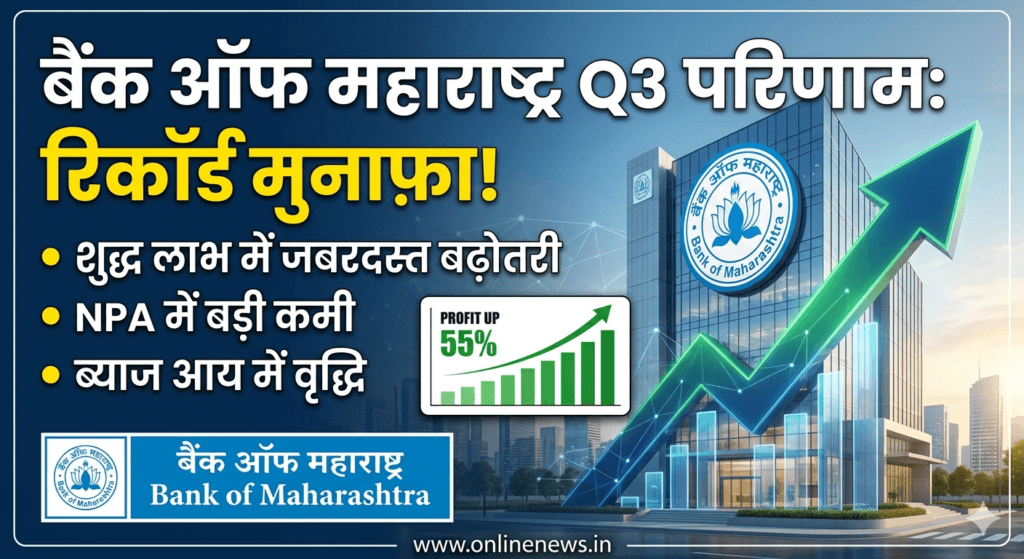 Bank of Maharashtra Results 2026 News
